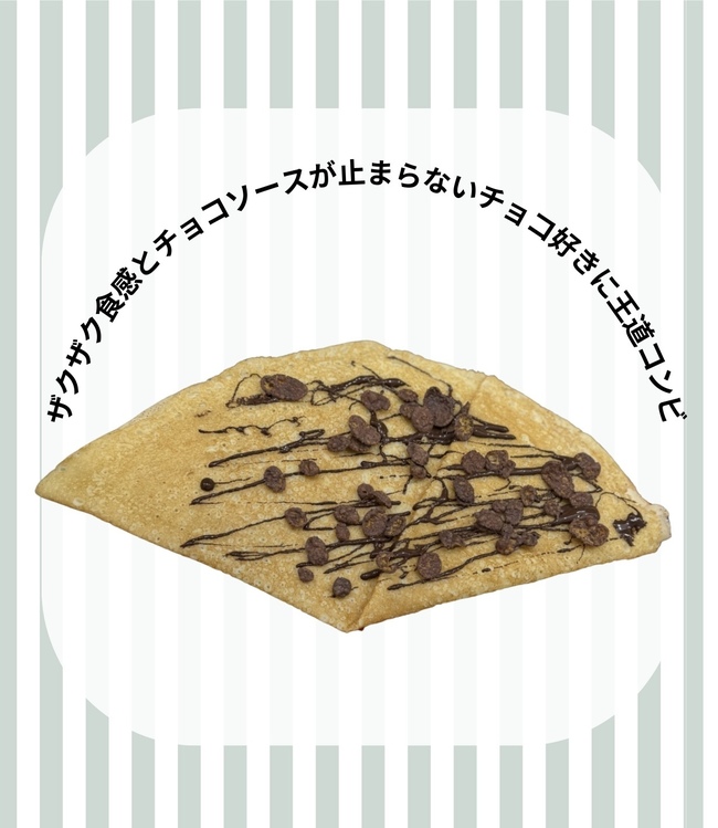 米粉クレープ（チョコフレークチョコ)