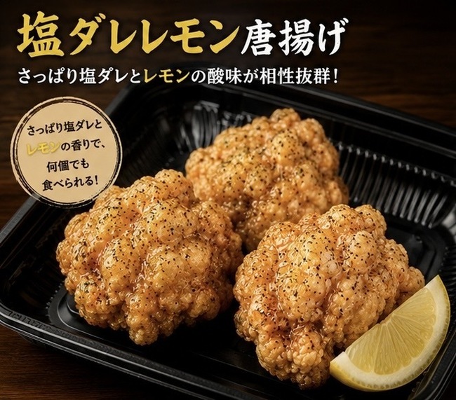塩ダレレモン唐揚げ
