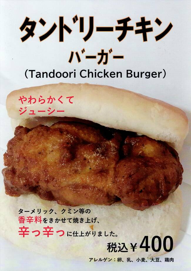 タンドリーチキンバーガー