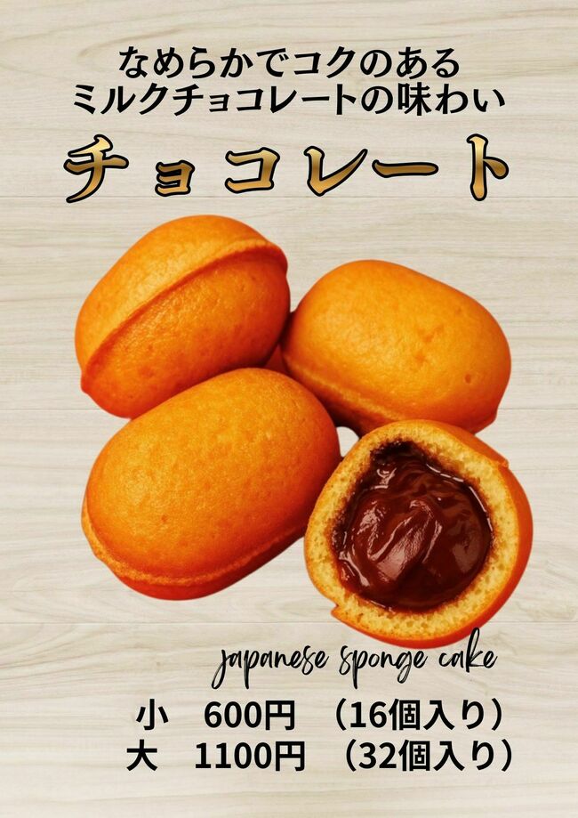 ベビーカステラ　チョコレート