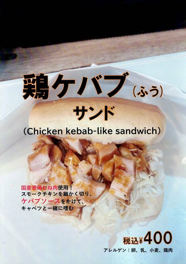 鶏ケバブふうサンド