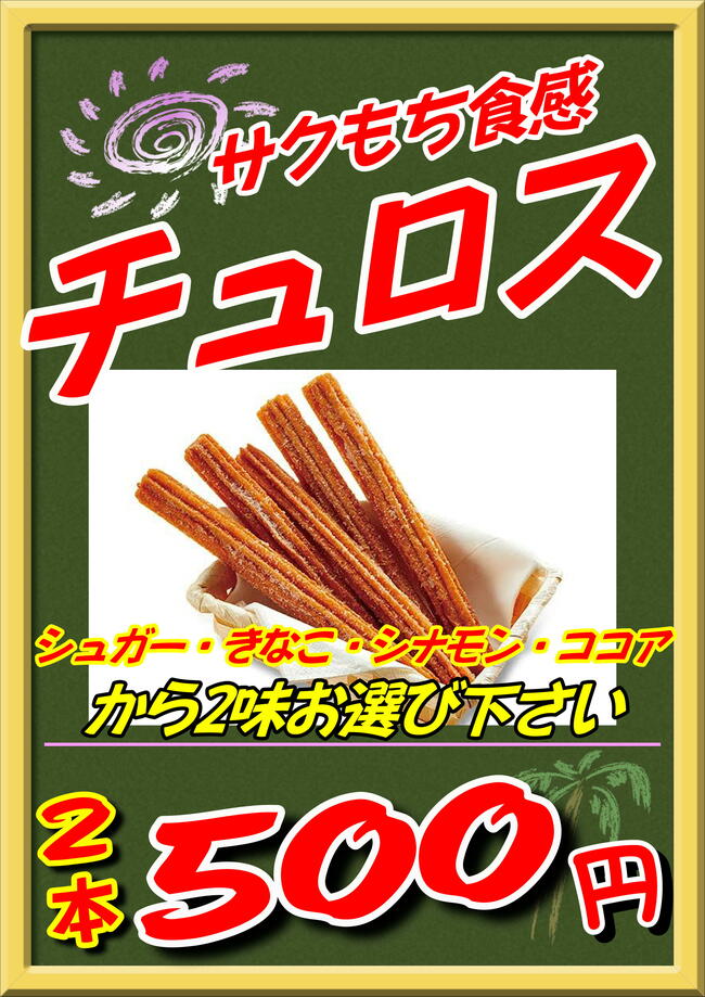 チュロス