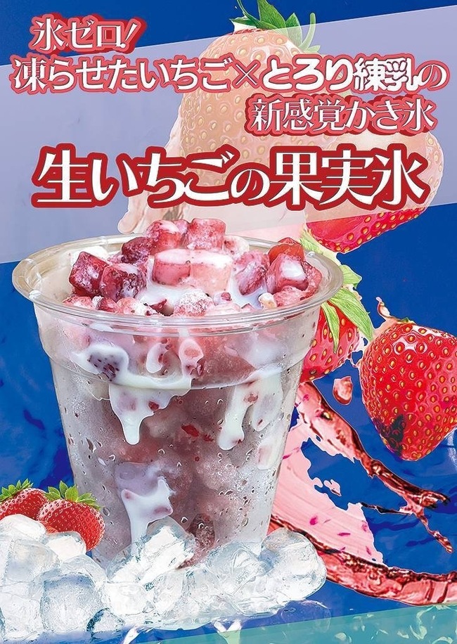 生イチゴの果実氷