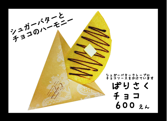 パリサクシュガーバターシナモン、チョコ