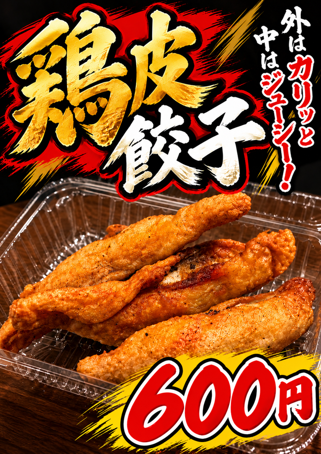 鶏皮餃子
