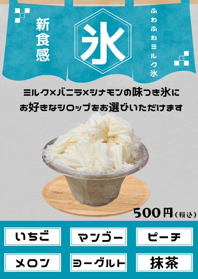 ふわふわかき氷　ミルク
