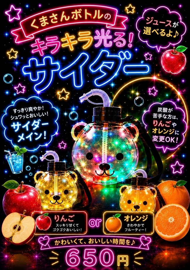 光るくまちゃんドリンク