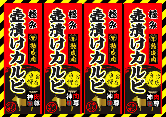 壺漬けカルビ串