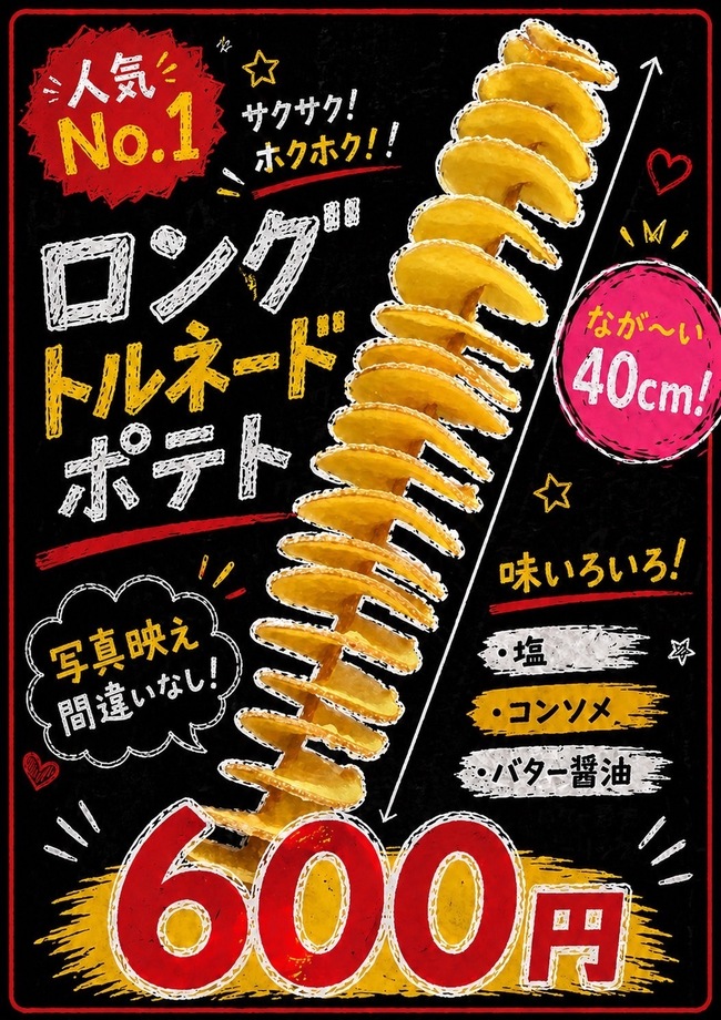 トルネードポテト