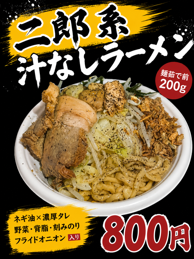 二郎系汁なしラーメン