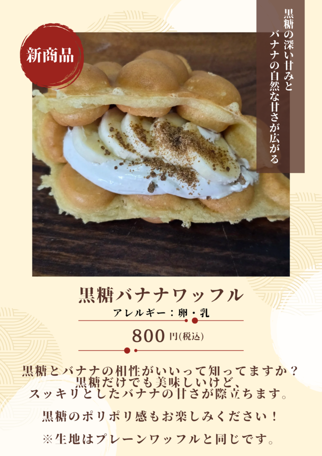 黒糖バナナワッフル