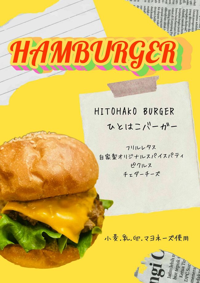 ヒトハコバーガー