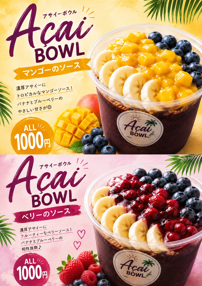 アサイーボウル