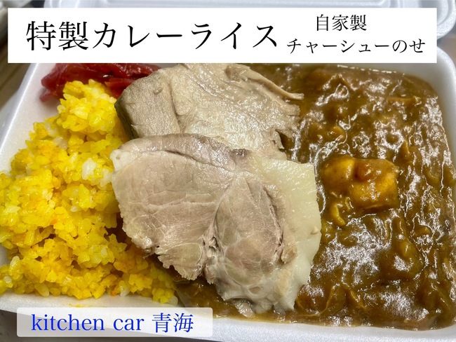 特製カレーライス