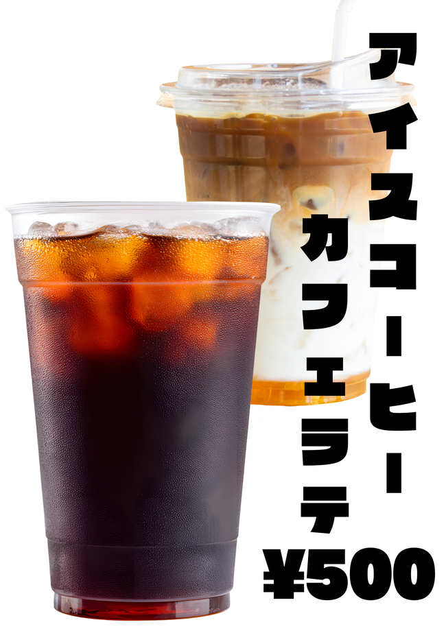 アイスコーヒー、アイスカフェラテ