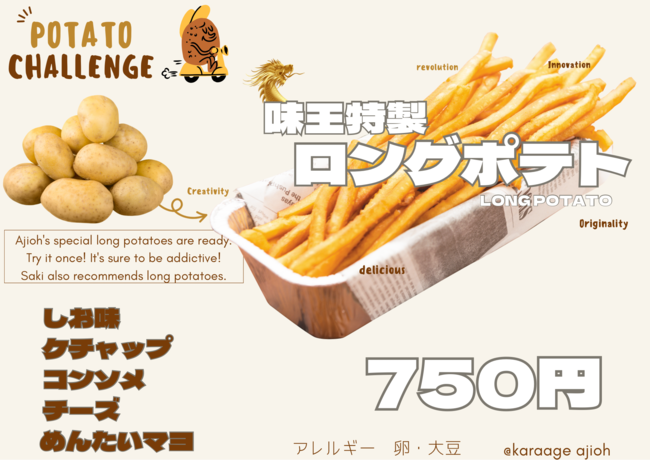 ロングポテト