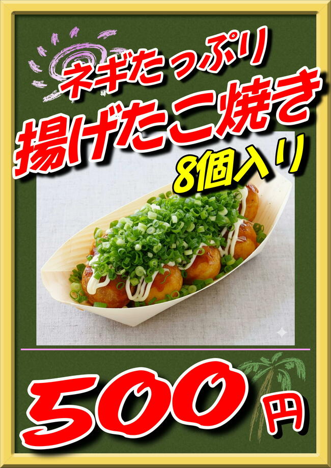 ネギたっぷりあげたこ焼き