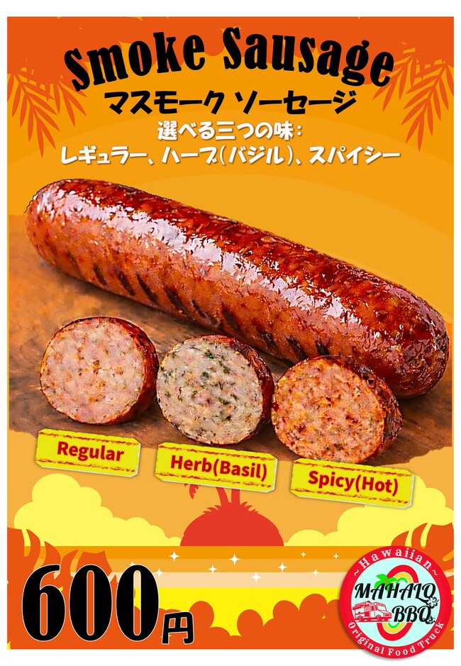 スモーク ソーセージ