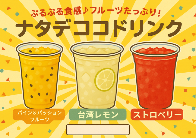 ナタデココドリンク