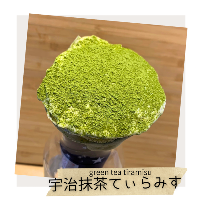 宇治抹茶てぃらみす