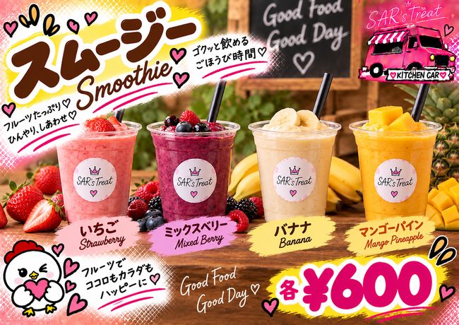 スムージー各種