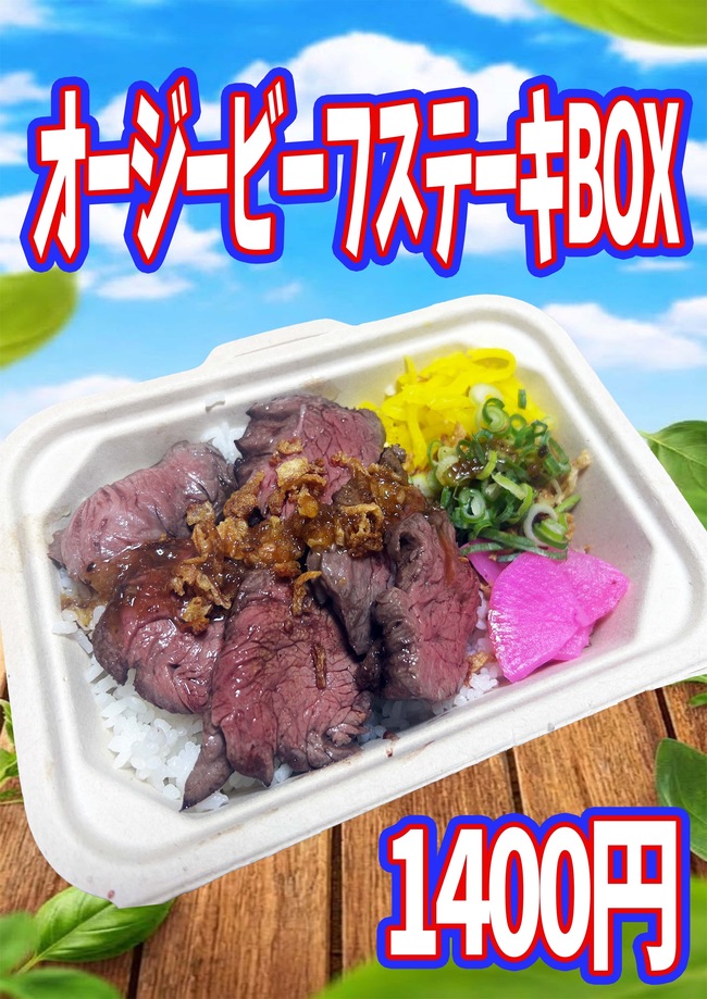オージービーフステーキBOX