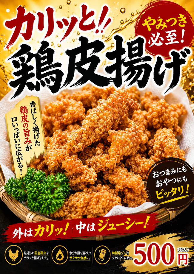 鶏皮揚げ