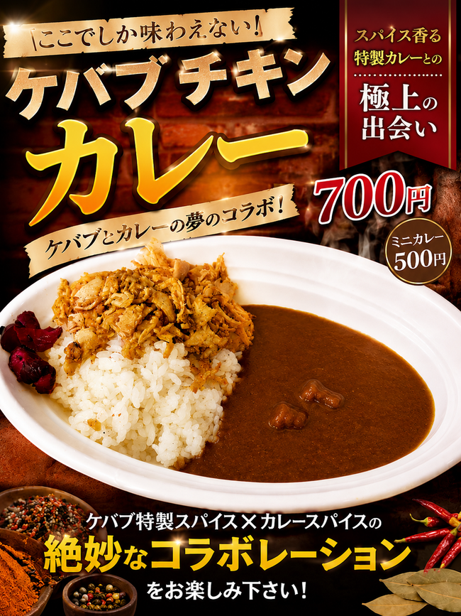 ケバブチキンカレー