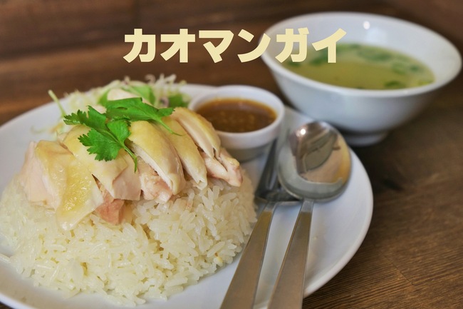 カオマンガイ（よだれ鶏丼）