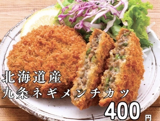 北海道産九条ネギメンチカツ