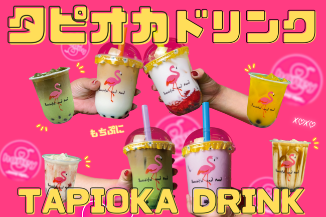 タピオカドリンク