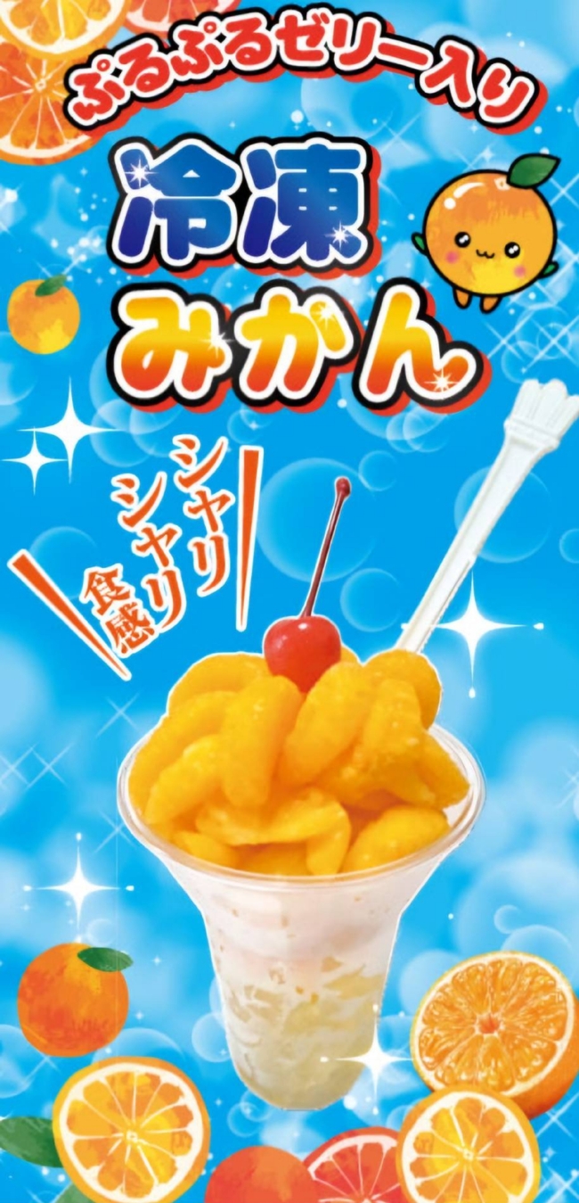ぷるぷるゼリー入り冷凍みかん