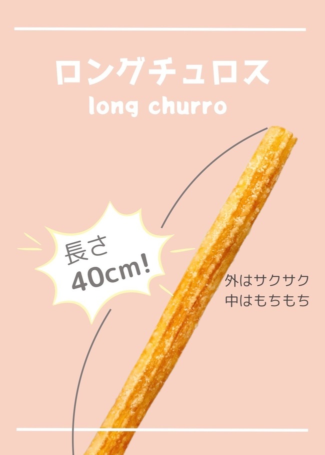 ロングチュロス