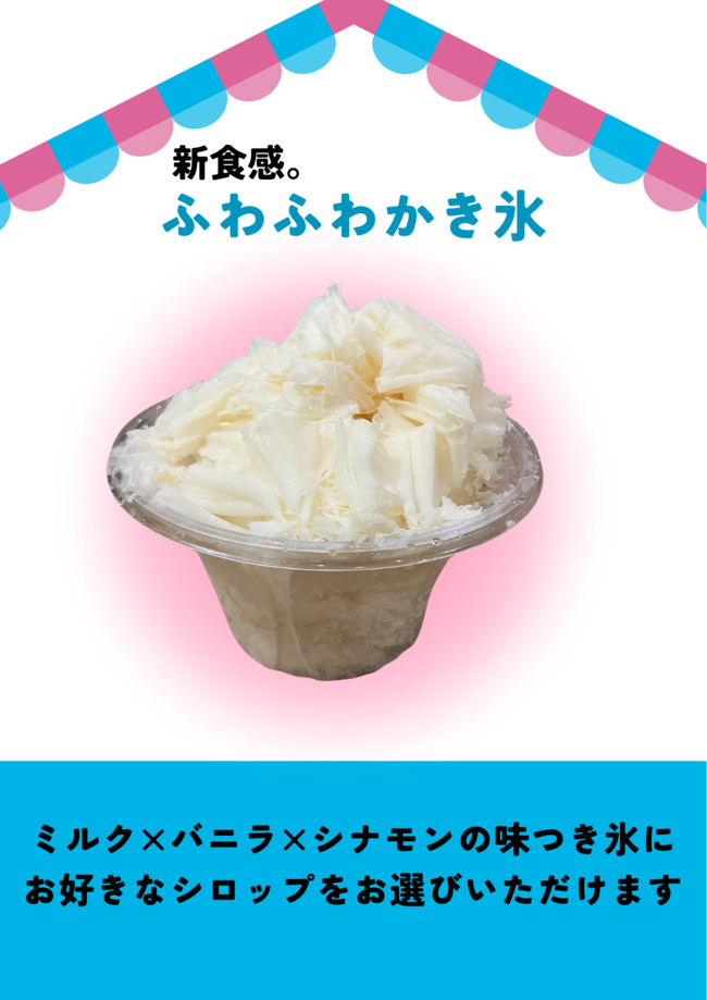 ふわふわかき氷　ミルク