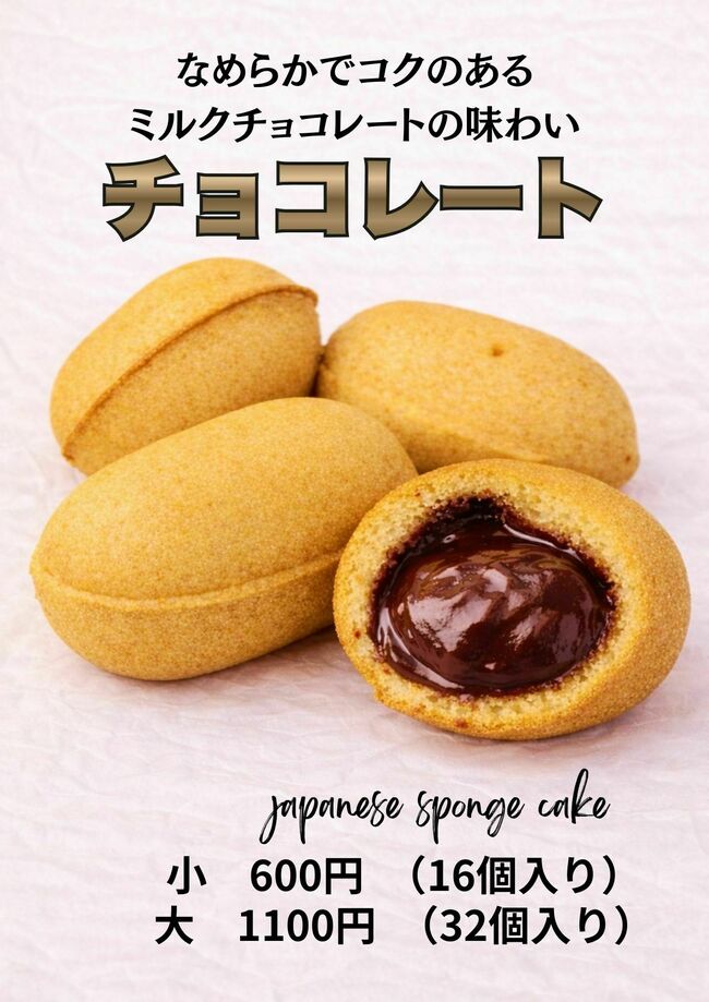 ベビーカステラ　チョコレート