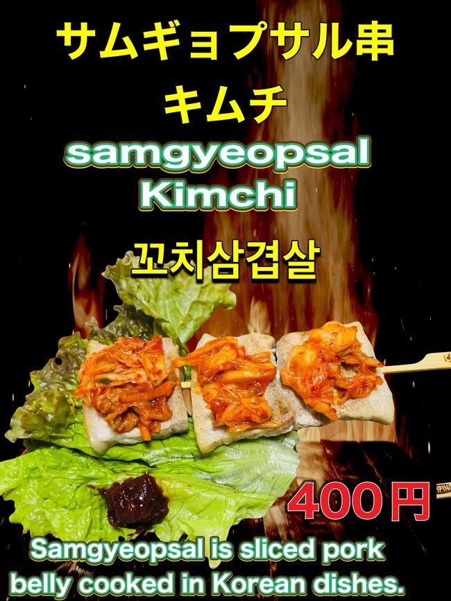 サムギョプサル串キムチのせ