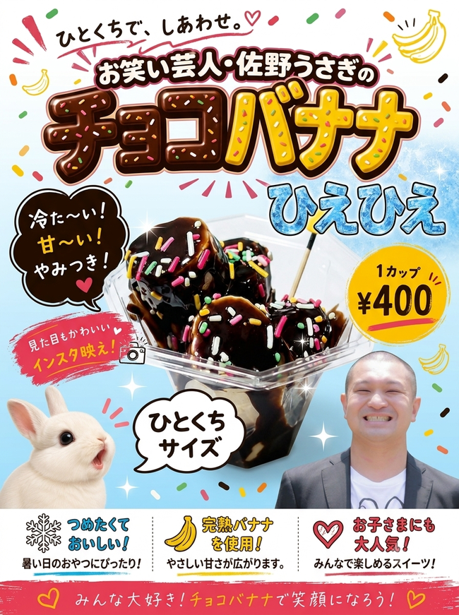 チョコバナナ