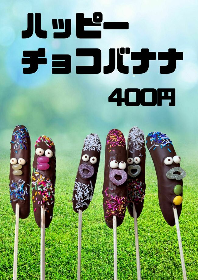 ハッピーチョコバナナ