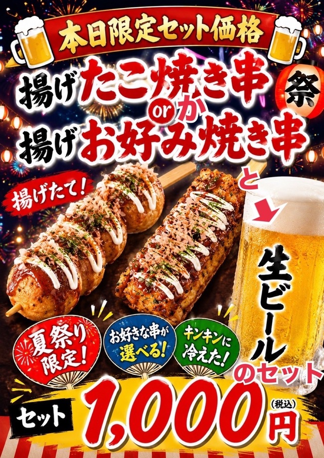 たこ焼き串orお好み焼き串➕生ビールSET