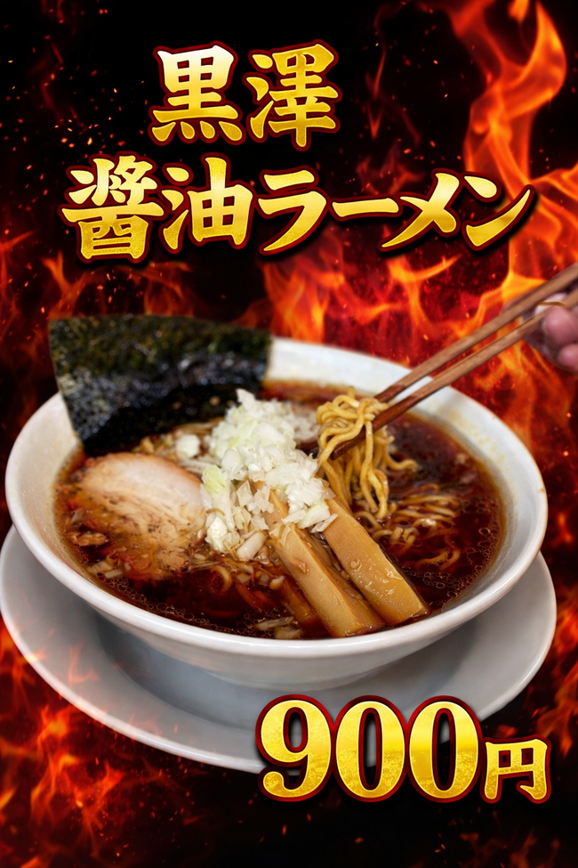 黒澤醤油ラーメン