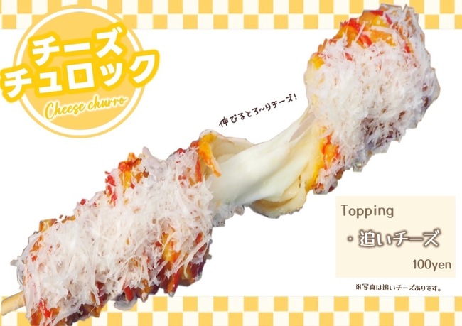 チーズチュロック