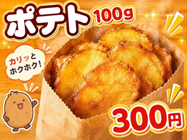 ポテト