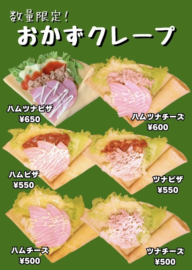 おかずクレープ