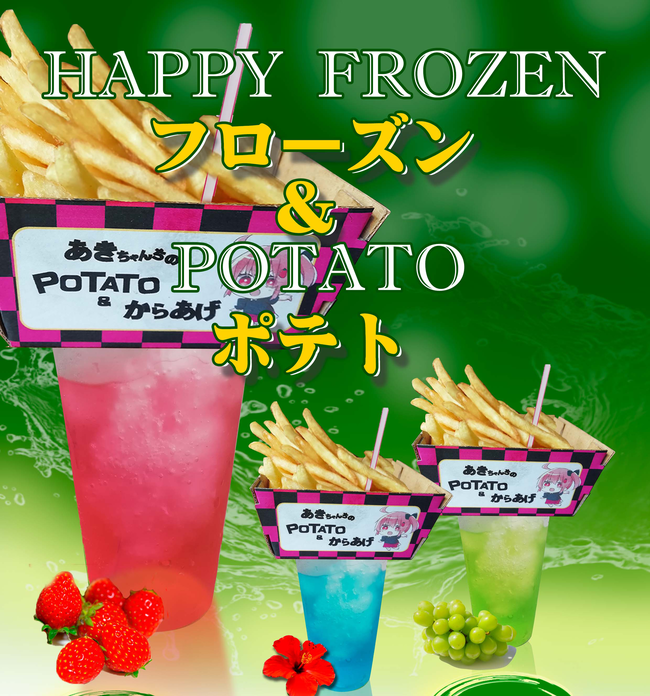 フローズン＆ポテト