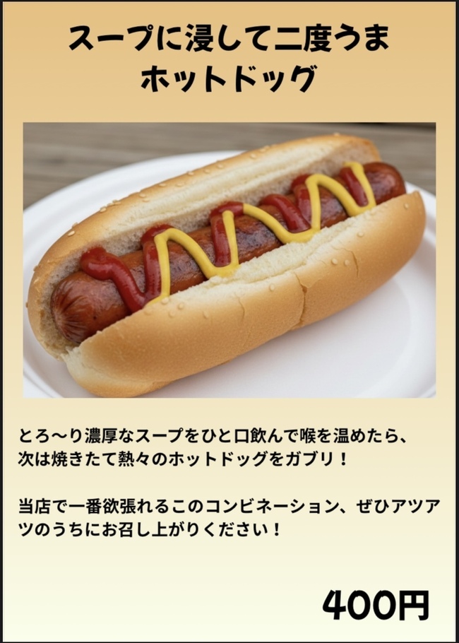 スープに浸して2度うまホットドッグ