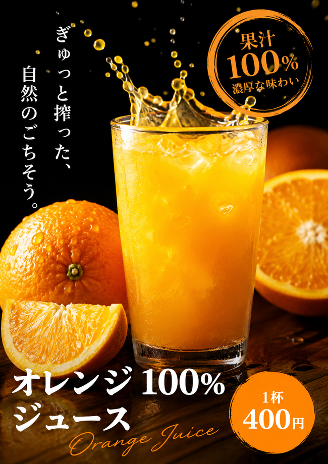 オレンジジュース