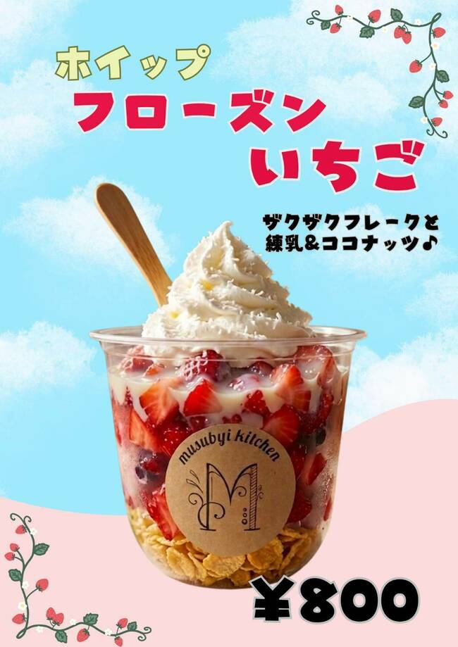 ホイップフローズンいちご