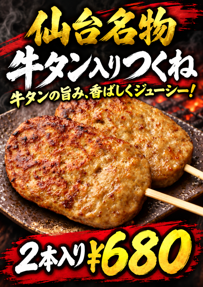 牛タンつくね