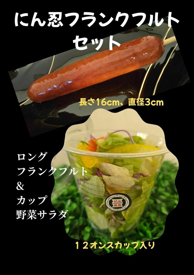 にん忍フランクフルトセット