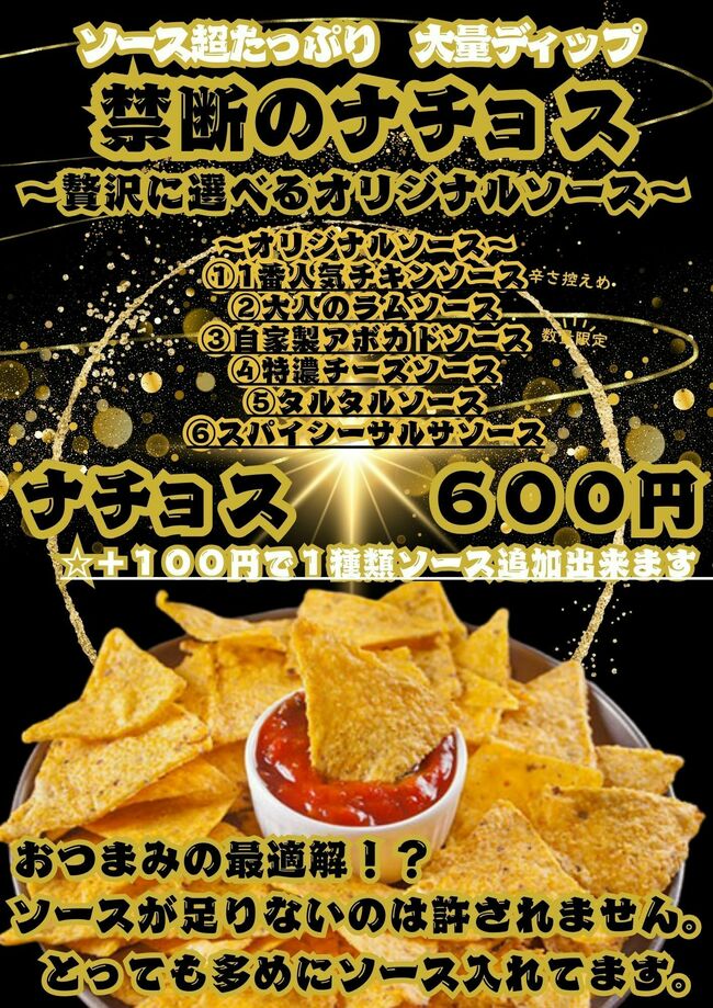 禁断のナチョス